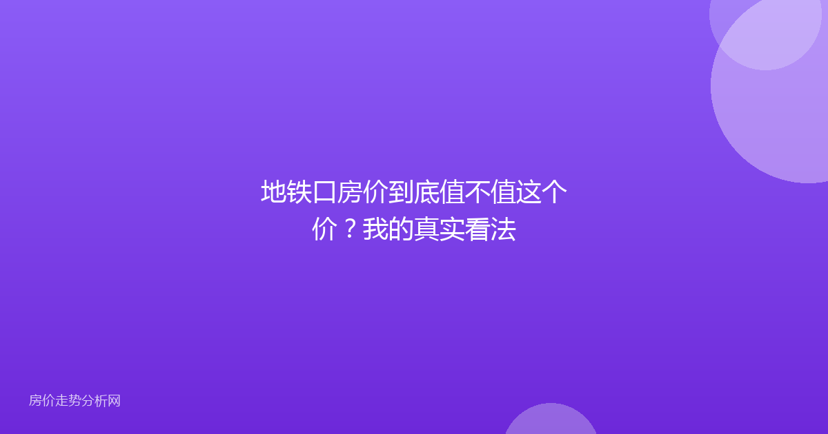 地铁口房价到底值不值这个价？我的真实看法