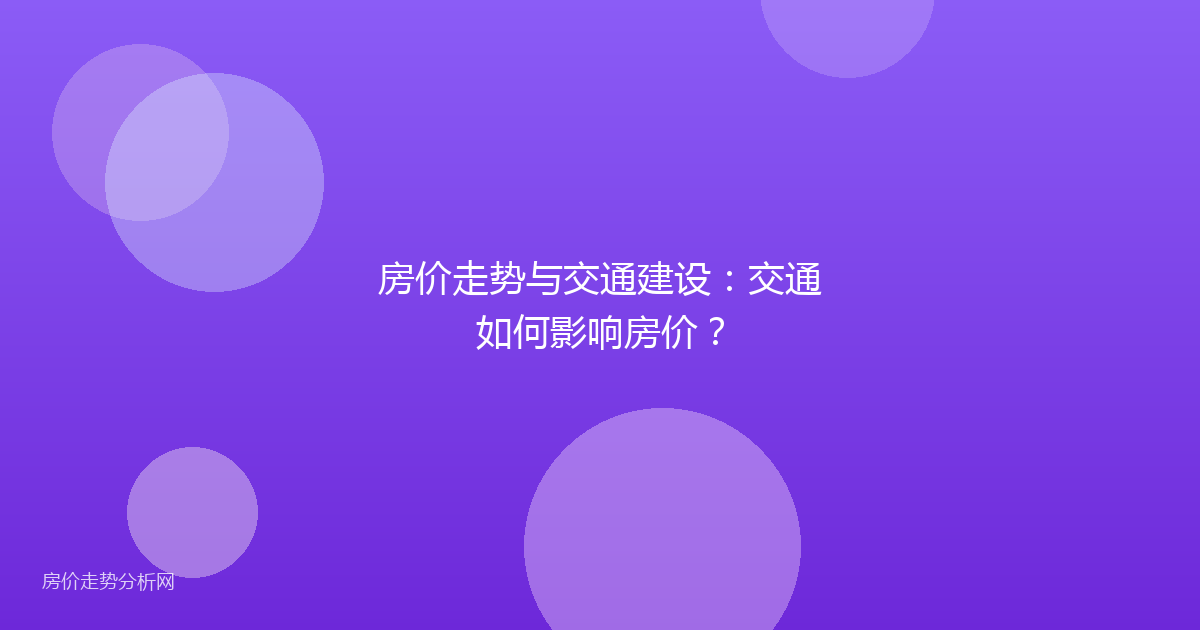房价走势与交通建设：交通如何影响房价？