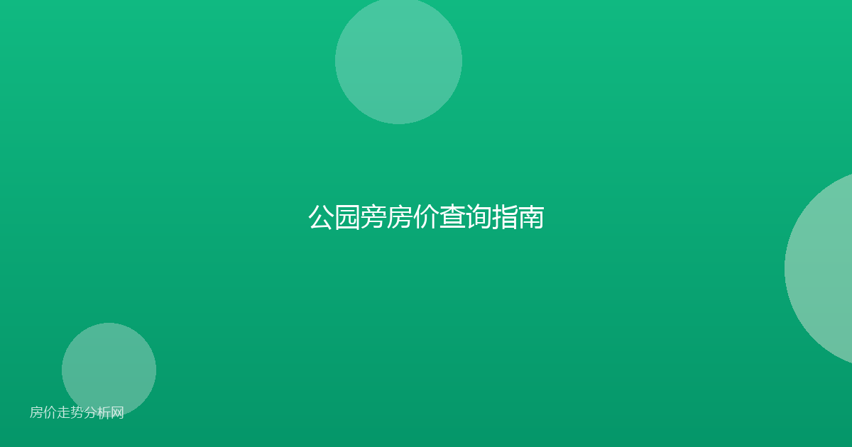 公园旁房价查询指南