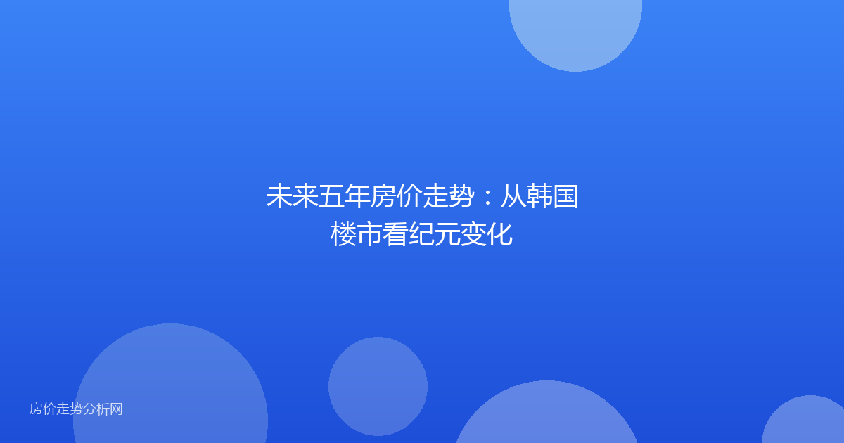 未来五年房价走势：从韩国楼市看纪元变化