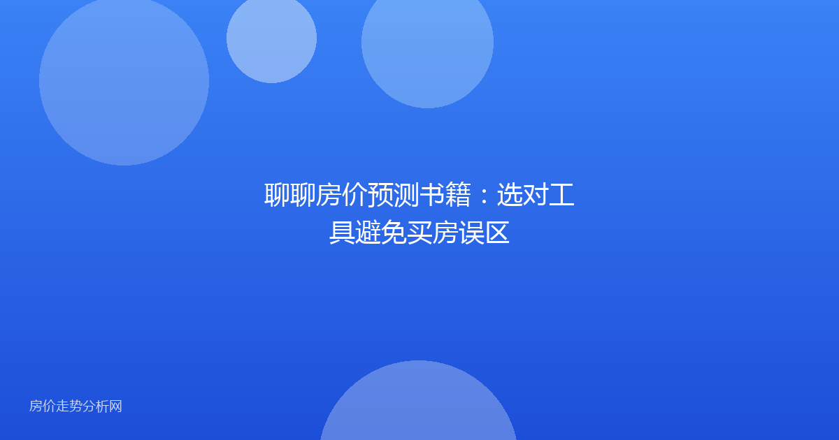 聊聊房价预测书籍：选对工具避免买房误区