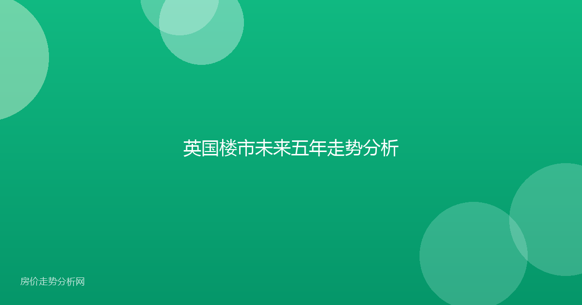 英国楼市未来五年走势分析