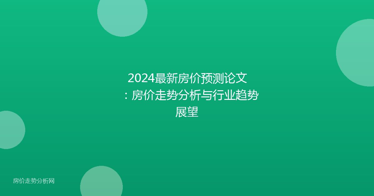 2024最新房价预测论文：房价走势分析与行业趋势展望