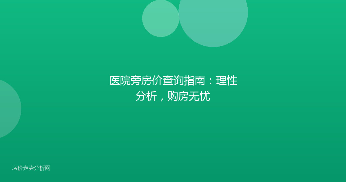 医院旁房价查询指南：理性分析，购房无忧