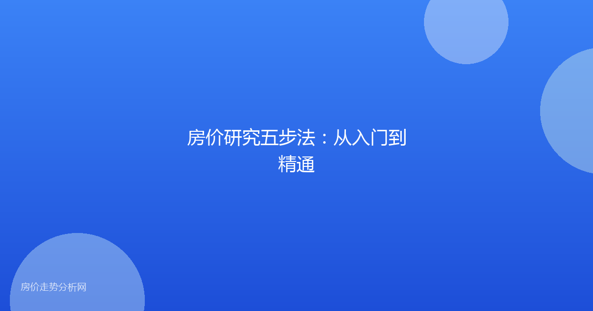 房价研究五步法：从入门到精通