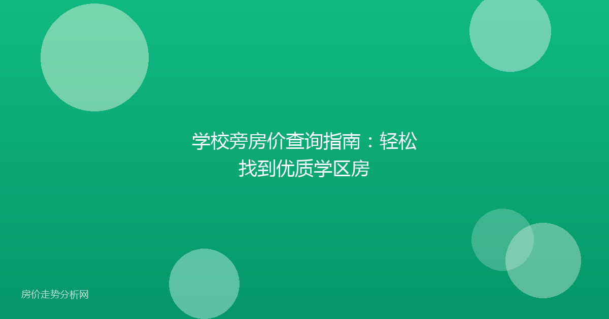 学校旁房价查询指南：轻松找到优质学区房