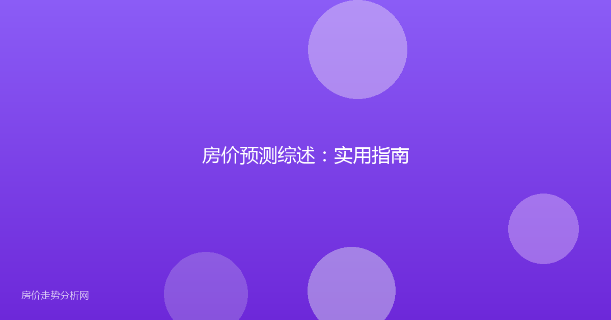 房价预测综述：实用指南