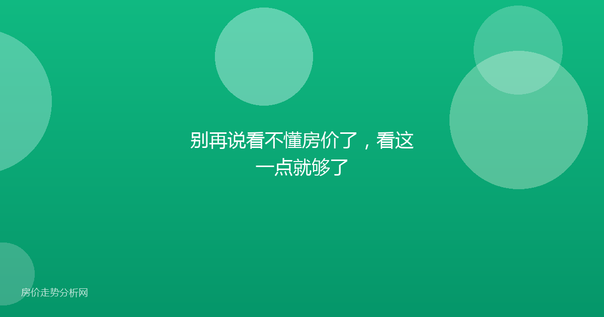 别再说看不懂房价了，看这一点就够了