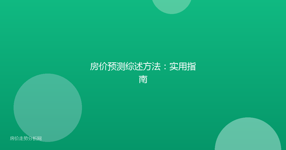 房价预测综述方法：实用指南