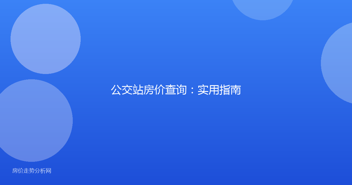 公交站房价查询：实用指南