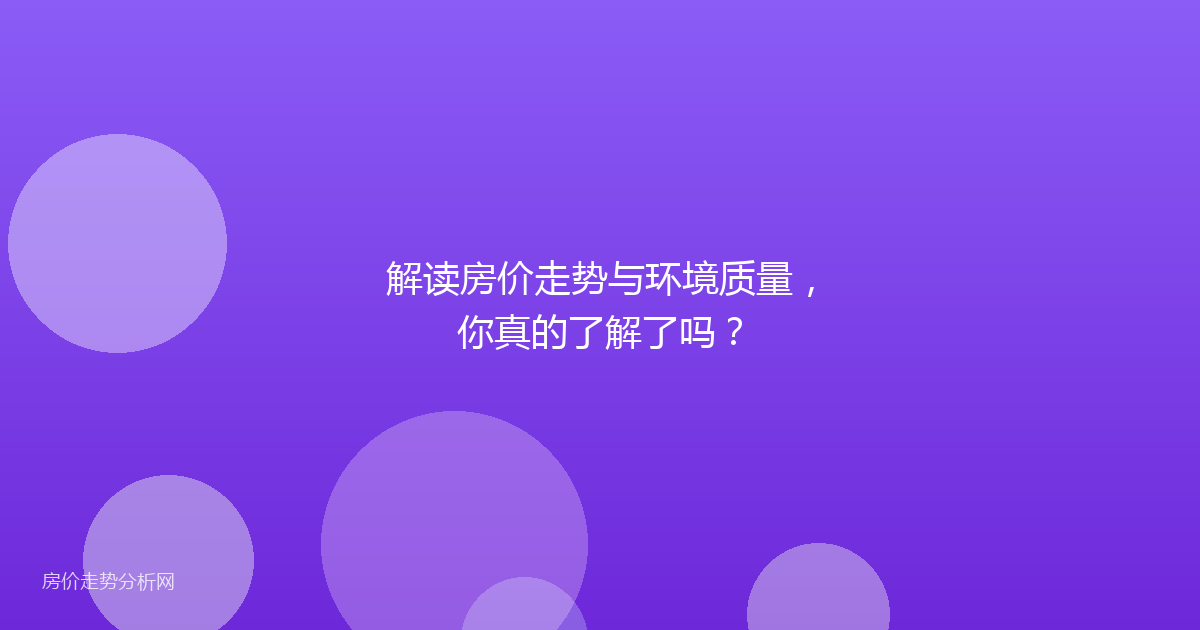 解读房价走势与环境质量，你真的了解了吗？