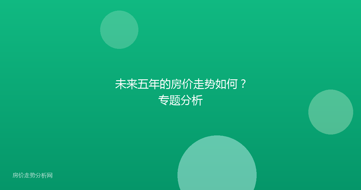 未来五年的房价走势如何？专题分析