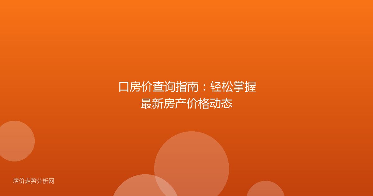 口房价查询指南：轻松掌握最新房产价格动态