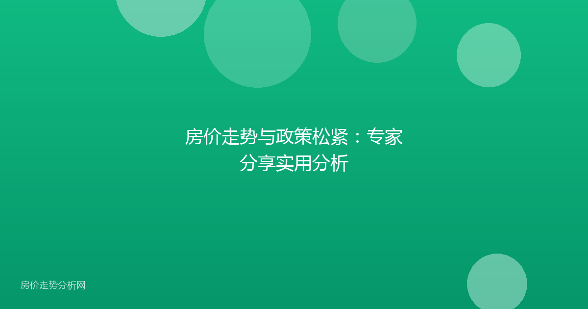 房价走势与政策松紧：专家分享实用分析