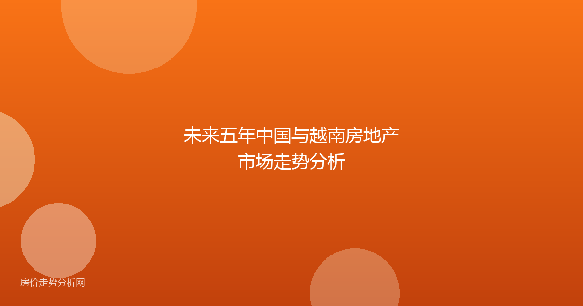 未来五年中国与越南房地产市场走势分析