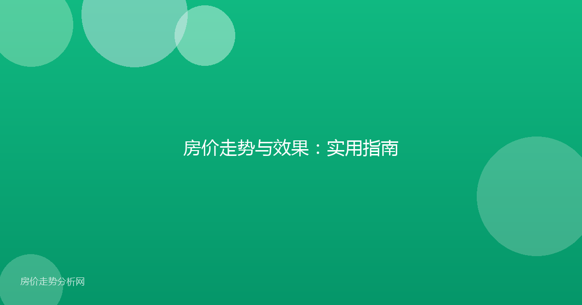 房价走势与效果：实用指南
