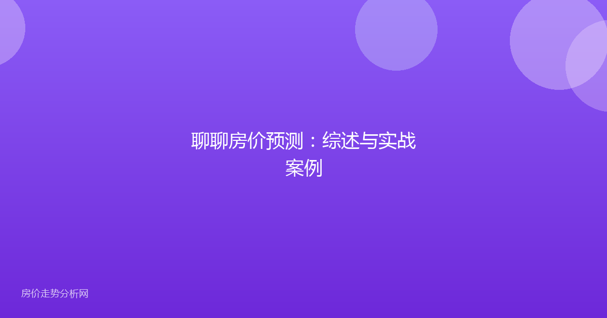 聊聊房价预测：综述与实战案例