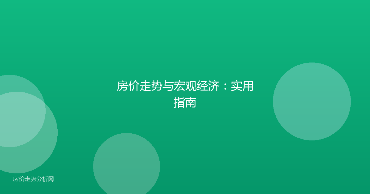 房价走势与宏观经济：实用指南