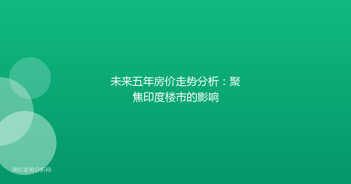 未来五年房价走势分析：聚焦印度楼市的影响