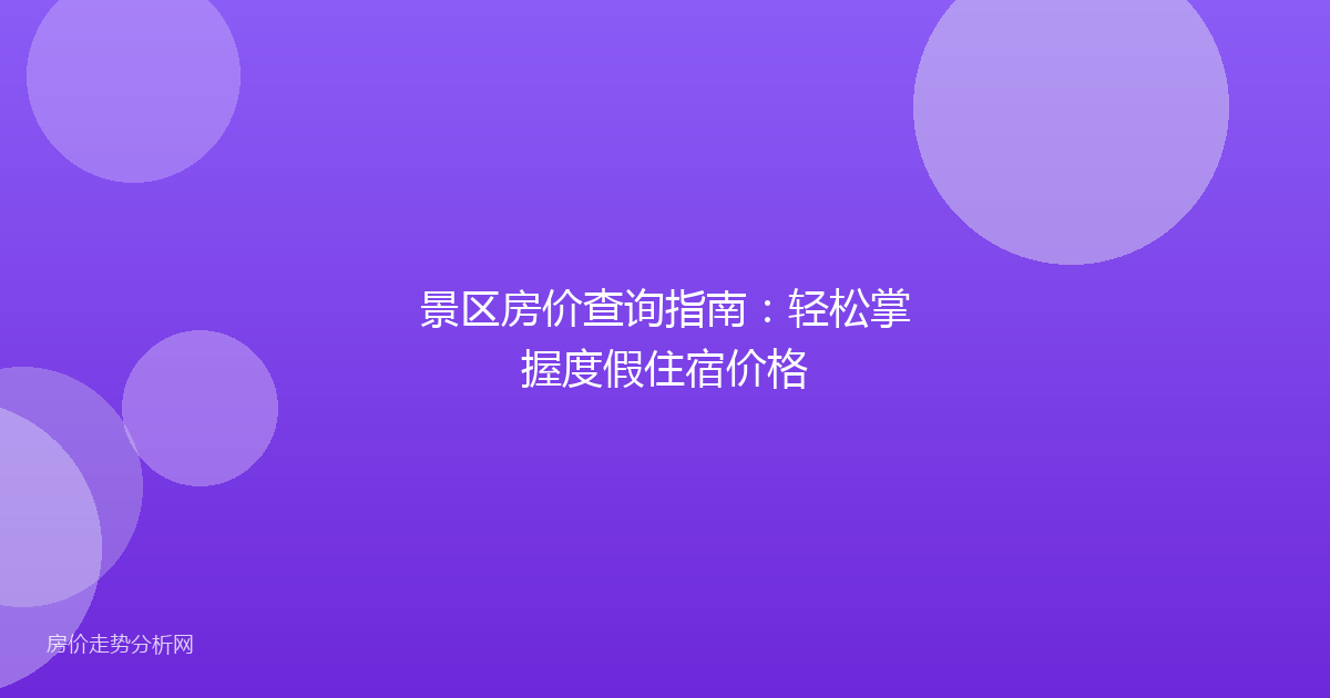 景区房价查询指南：轻松掌握度假住宿价格