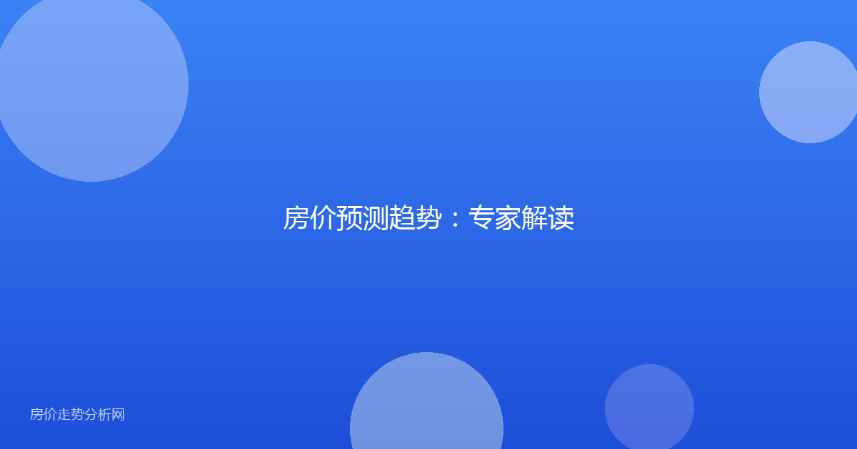 房价预测趋势：专家解读