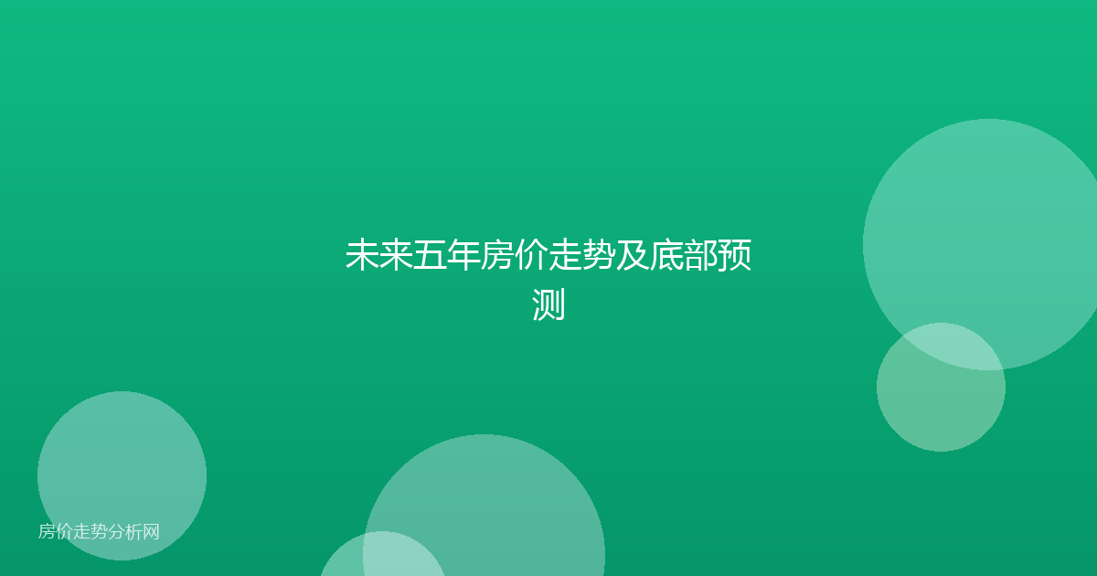 未来五年房价走势及底部预测