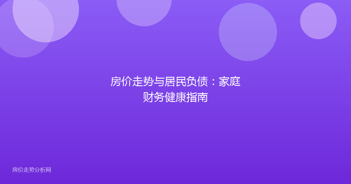房价走势与居民负债：家庭财务健康指南
