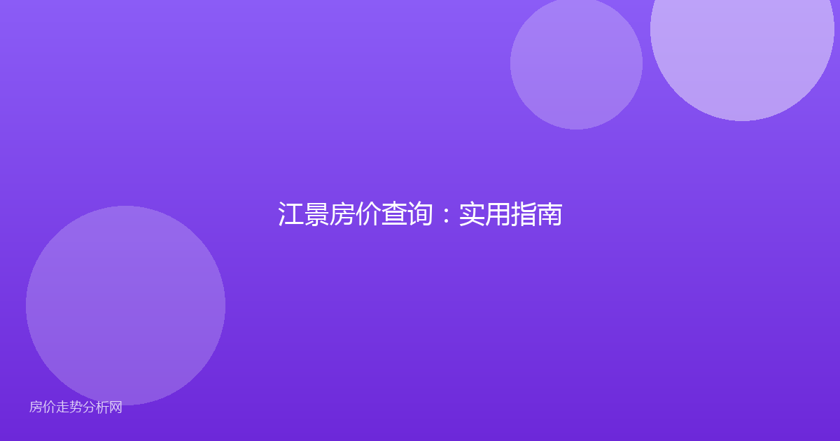 江景房价查询：实用指南