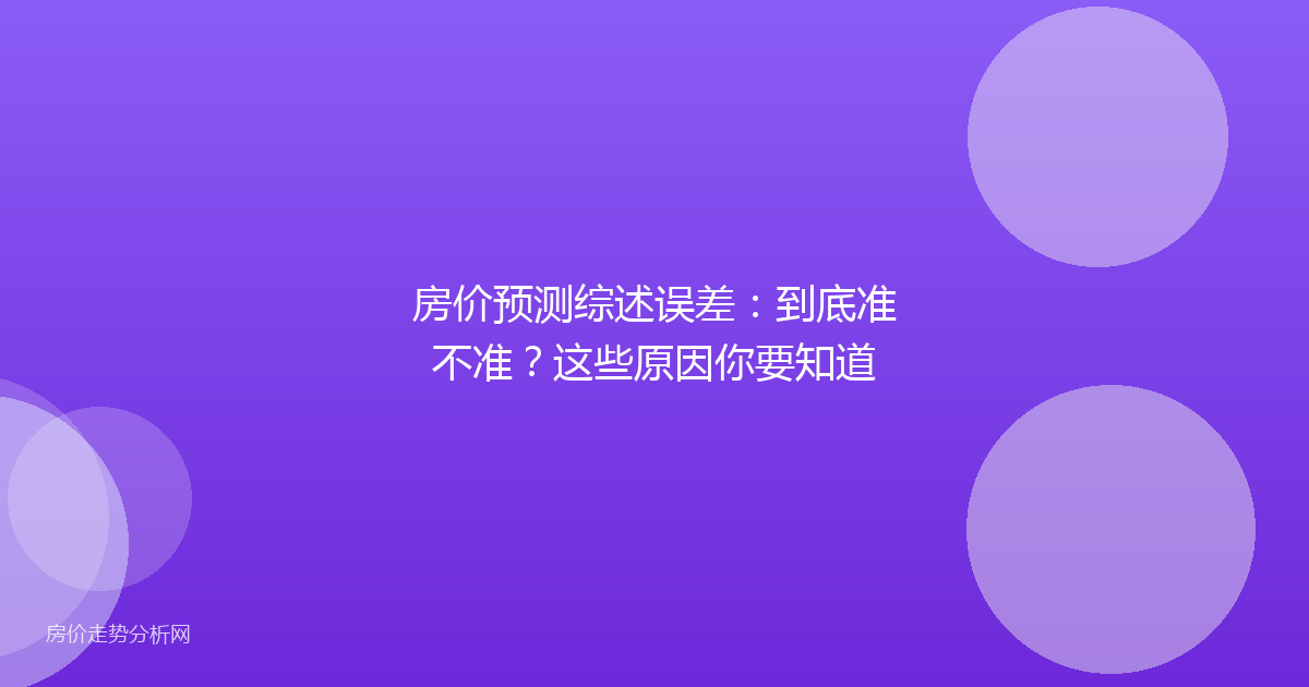 房价预测综述误差：到底准不准？这些原因你要知道