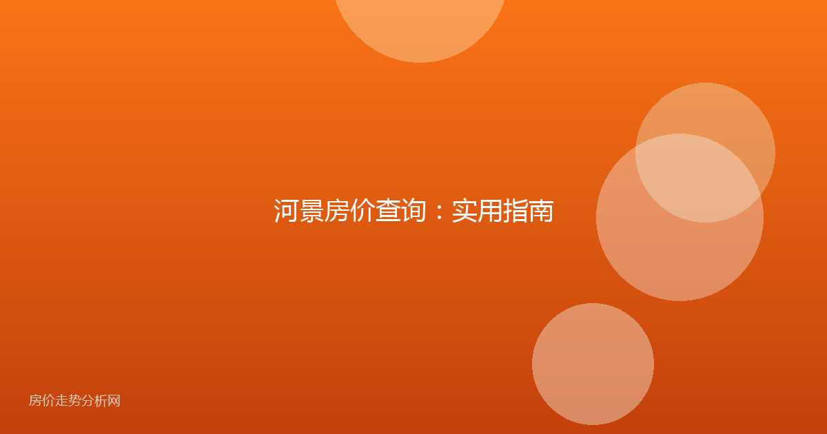 河景房价查询：实用指南