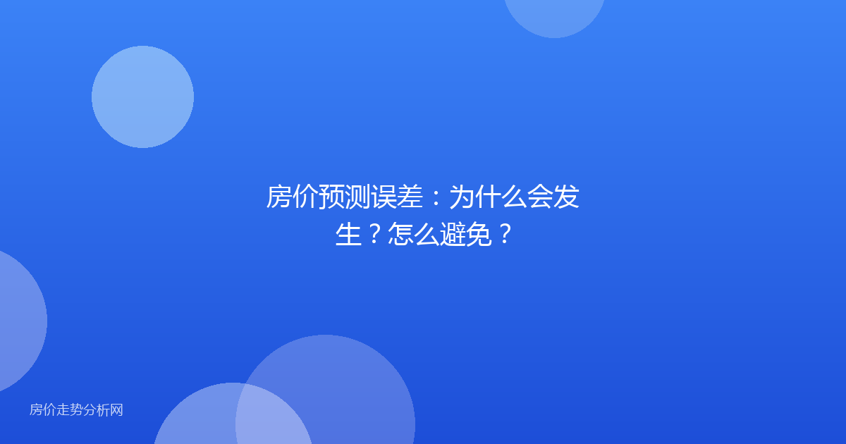 房价预测误差：为什么会发生？怎么避免？