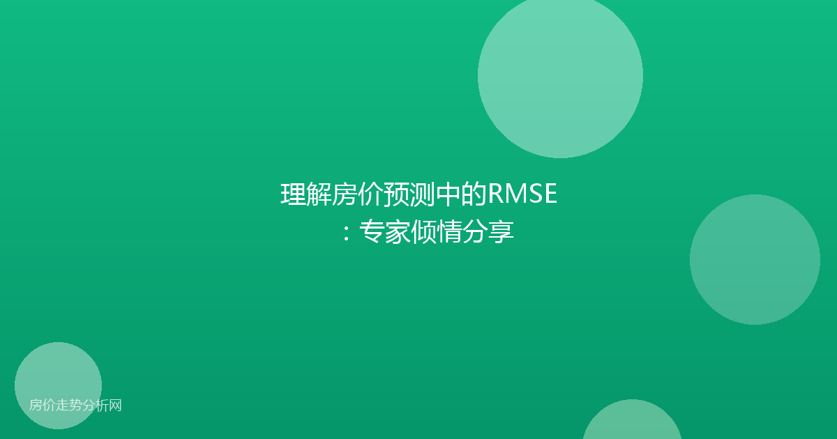 理解房价预测中的RMSE：专家倾情分享