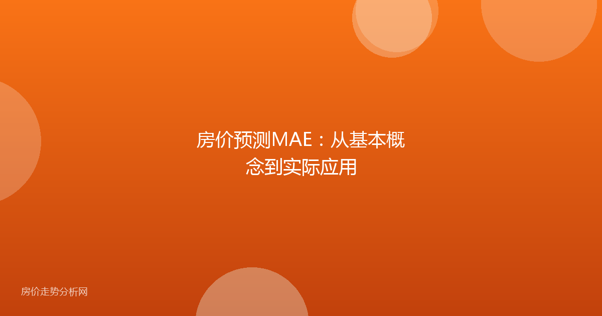 房价预测MAE：从基本概念到实际应用