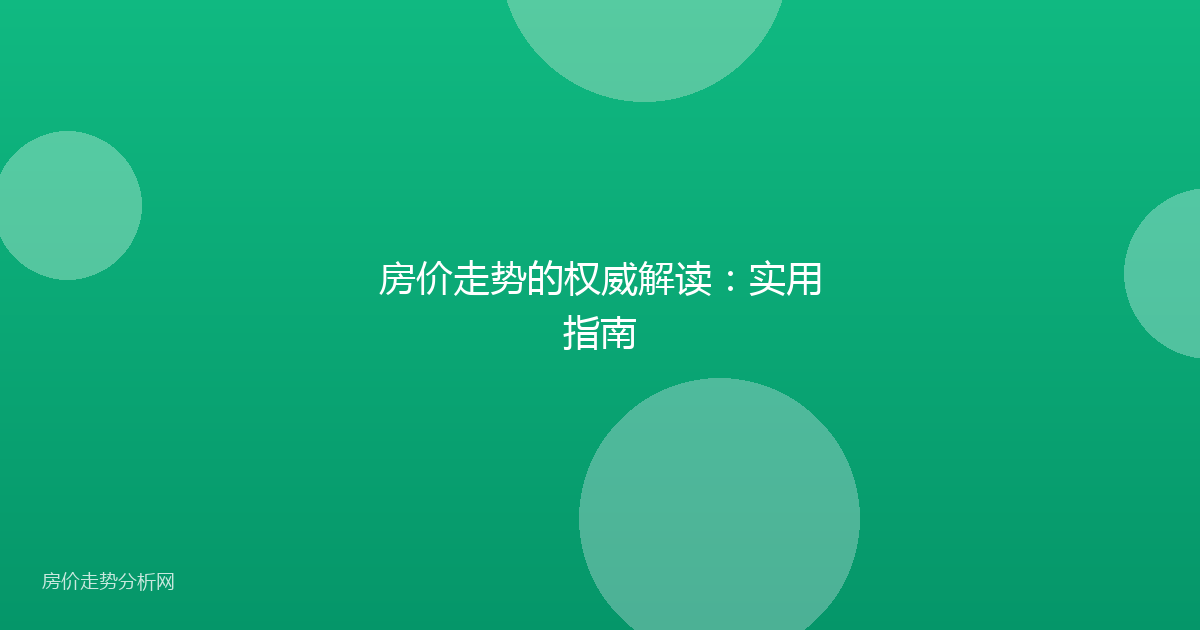 房价走势的权威解读：实用指南
