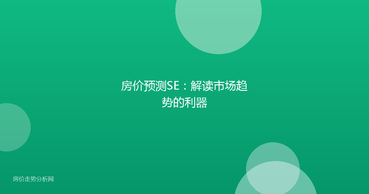 房价预测SE:解读市场趋势的利器