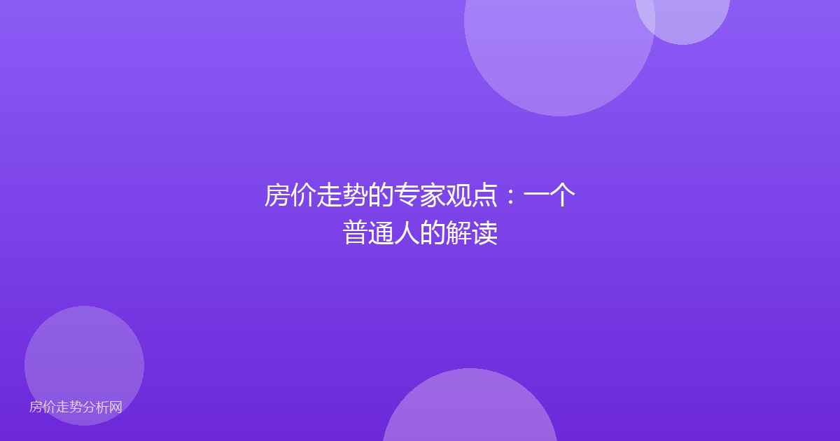房价走势的专家观点：一个普通人的解读