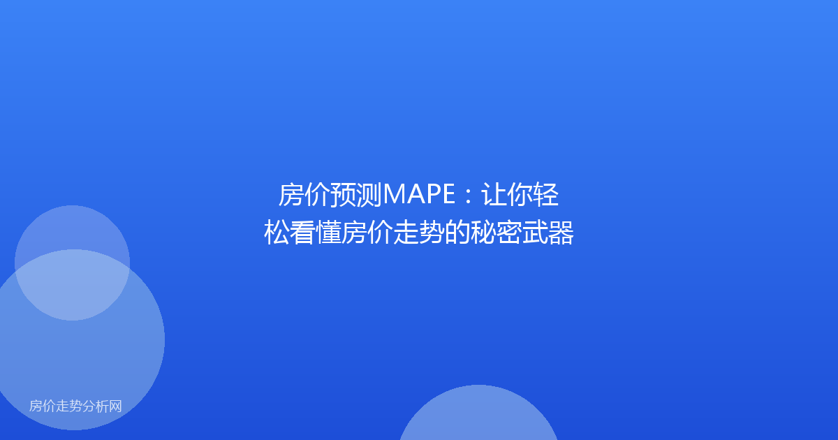 房价预测MAPE：让你轻松看懂房价走势的秘密武器