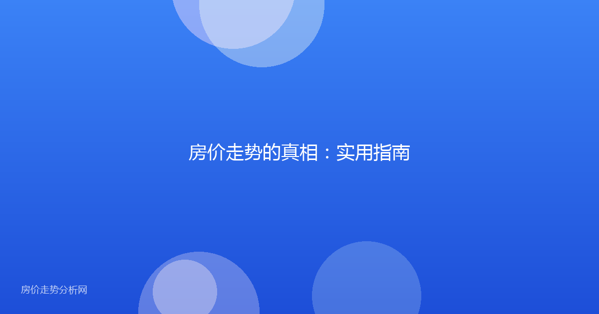 房价走势的真相：实用指南