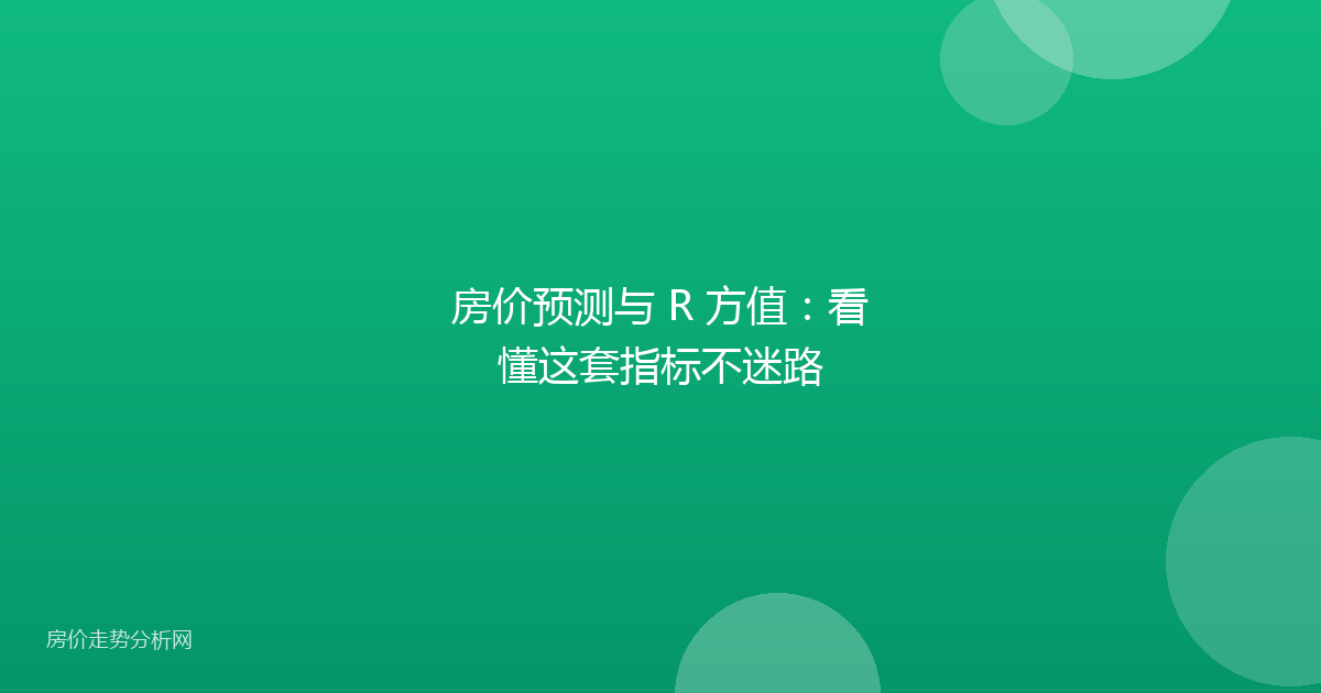 房价预测与 R 方值:看懂这套指标不迷路