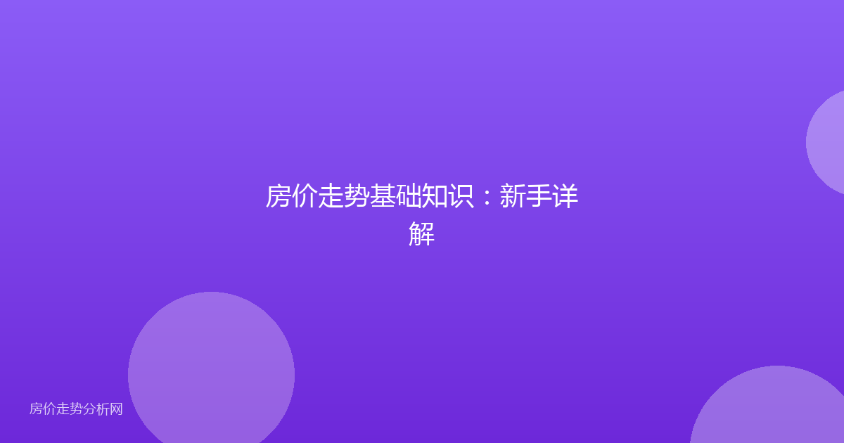 房价走势基础知识:新手详解