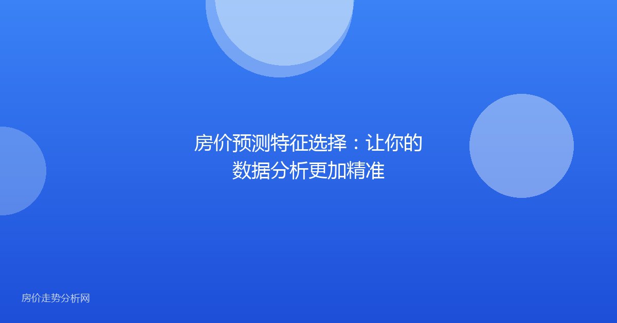 房价预测特征选择:让你的数据分析更加精准
