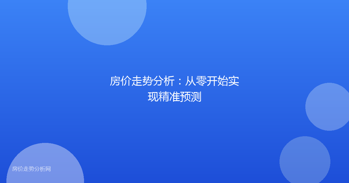 房价走势分析:从零开始实现精准预测