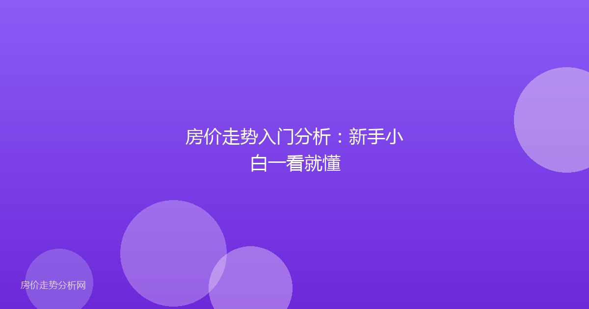 房价走势入门分析:新手小白一看就懂