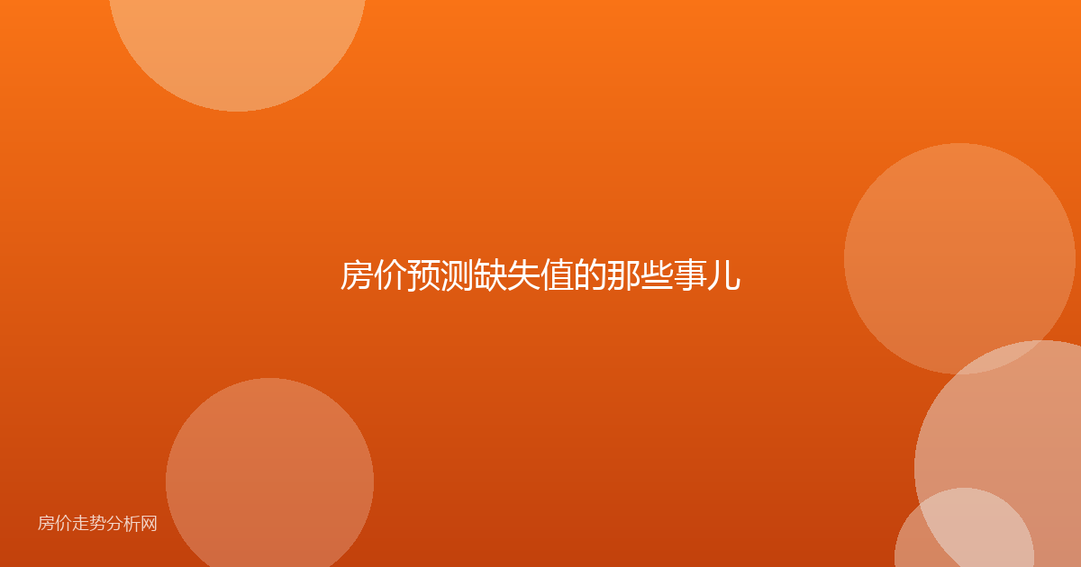 房价预测缺失值的那些事儿