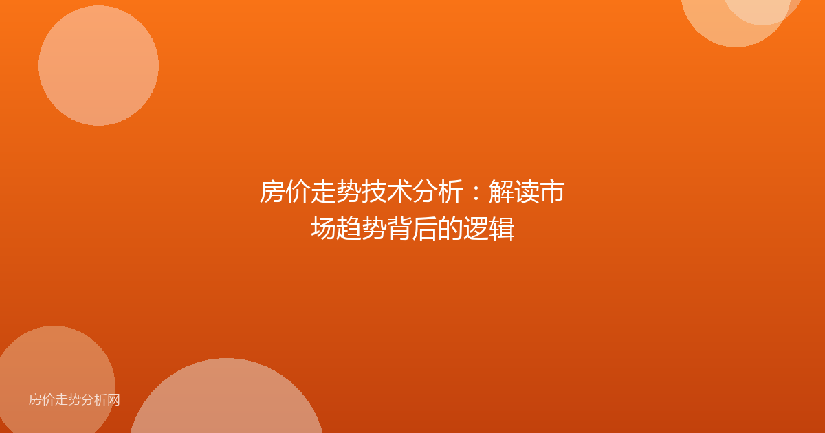 房价走势技术分析:解读市场趋势背后的逻辑