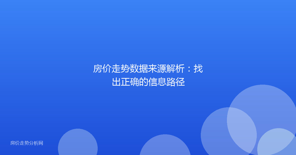 房价走势数据来源解析：找出正确的信息路径
