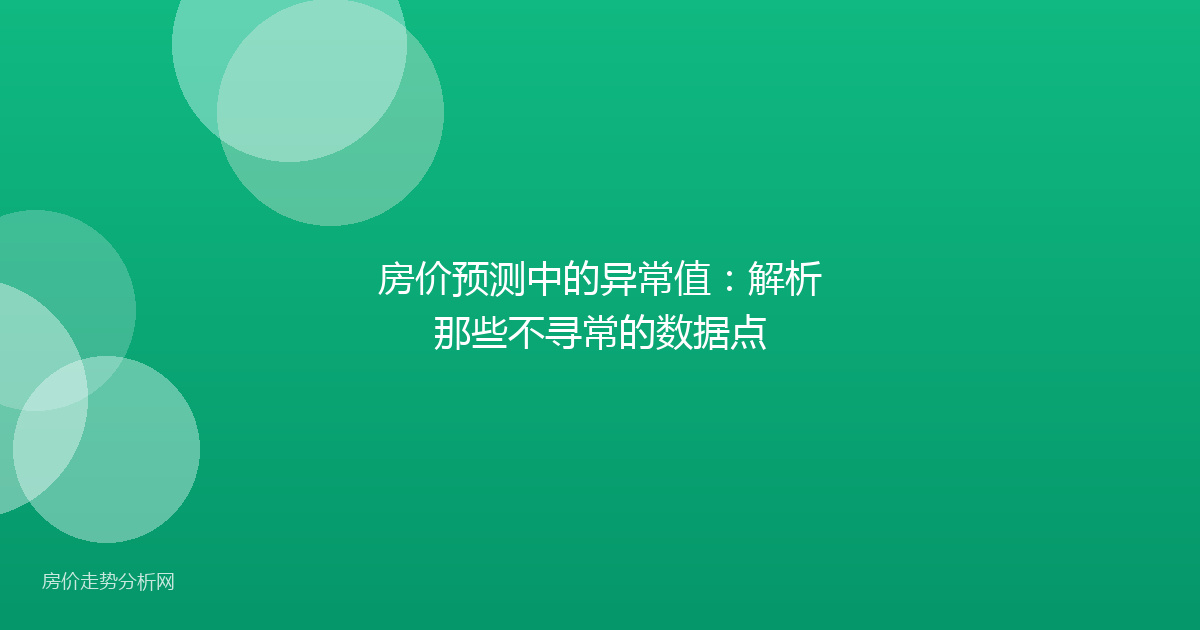 房价预测中的异常值:解析那些不寻常的数据点