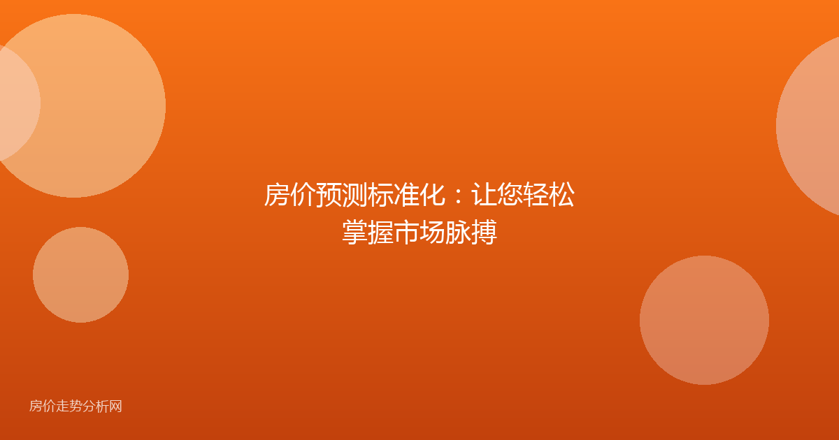 房价预测标准化:让您轻松掌握市场脉搏