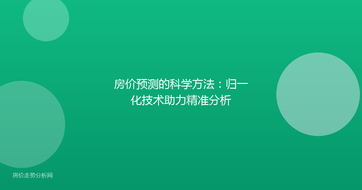 房价预测的科学方法：归一化技术助力精准分析