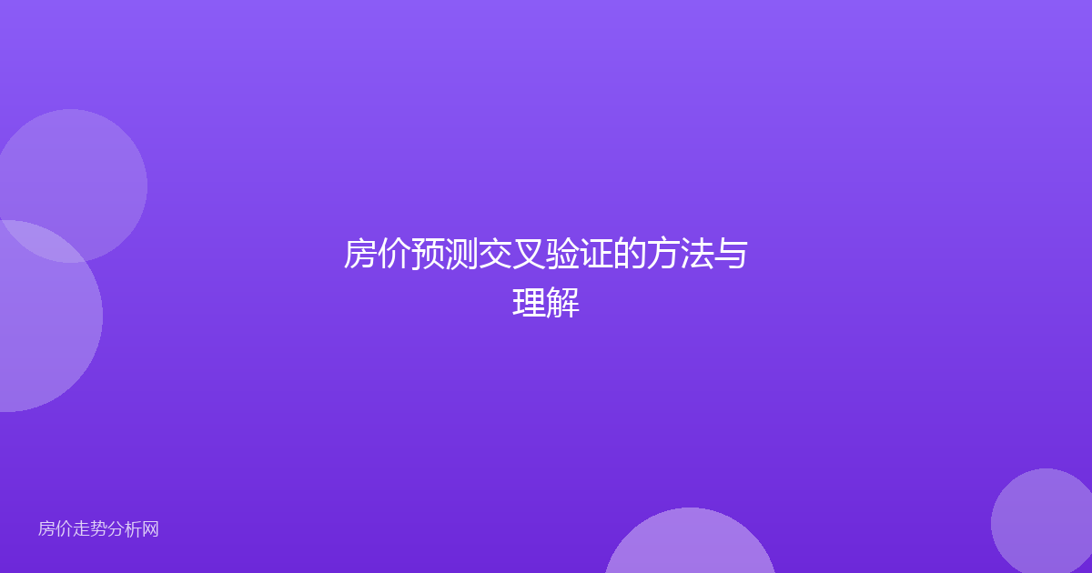 房价预测交叉验证的方法与理解